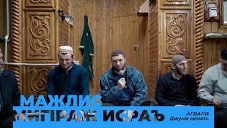 Мажлис МИГIРАЖ ИСРАЪ в Агвали 2025 01 27