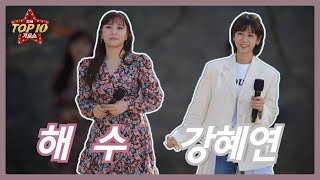 [해수, 강혜연] 꽃길, 꽃잎 편지, 청춘의 꿈_전국TOP10가요쇼