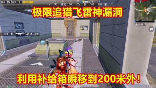 晓月：极限追猎飞雷神漏洞，1秒内能瞬移到200米外，光子快修复吧