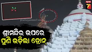 Security Breach at Srimandir Again | ଶ୍ରୀମନ୍ଦିର ଉପରେ ପୁଣି ଉଡ଼ିଲା ଡ୍ରୋନ୍, ପୋଲିସ ବିଫଳତାକୁ ସମାଲୋଚନା