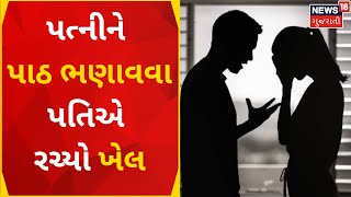 Surat News | પત્નીને પાઠ ભણાવવા પતિએ રચ્યો ખેલ, થયો જેલ ભેગો | Husband Wife | Crime | Gujarati News