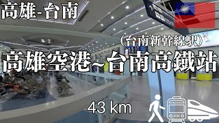 【台南WALK】高雄空港からタクシーを使わずに台南新幹線駅まで行く方法 (台湾) #71