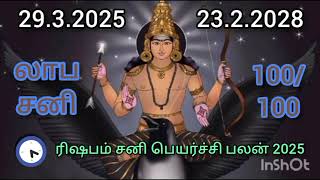 ரிஷபம் ராசி #சனிபெயர்ச்சி2025 . லாப சனி, 100/100 பலன்.