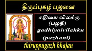 கதியை விலக்கு (பழநி) | திருப்புகழ் பஜனை | gadhiyaivilakku   (pazhani) | thiruppugazhbhajan | bajan