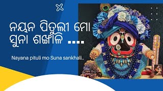 ନୟନ ପିତୁଲୀ ମୋ ସୁନା ଶଙ୍ଖାଳି ..II Nayana pituli Mo suna sankhali..II Odia shree Jagannath Bhajan song