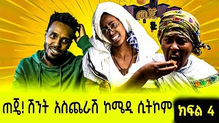 ሰሞንኛዋ አነጋጋሪ ጠጄ፡ አለመሳቅ ይከብዳል: ክፍል 04 / Teje Episode 04 / New Ethiopian Comedy