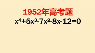 1952年高考数学题，当年难倒了不少考生，其实就是因式分解