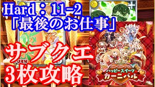 【黒猫のウィズ】グリココラボ3ハード11-2「最後のお仕事」サブクエ3枚攻略。