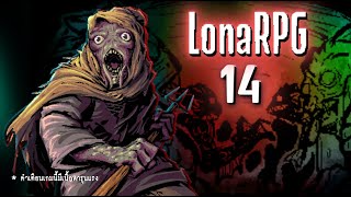 Lona RPG [Ep. 14] สืบคดีปริศนา กับมนุษย์ปลาที่ซวยไม่รู้จบ