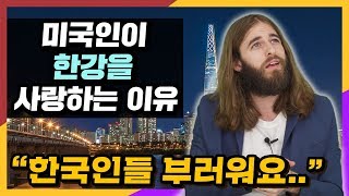 미국인이 한강을 사랑하는 이유