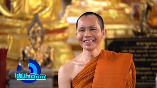 รายการ wisdom EP338 ตอน วัดท่าบันเทิงธรรม