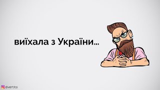 Дівчата, які виїхали з України.