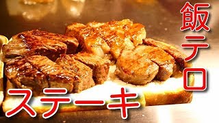 飯テロ！ザ・ステーキ【大阪堺市・南海グリル】