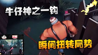 第五人格：冻港危途！牛仔神之一钩，瞬间扭转局势