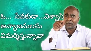 ఓ... సేవకుడా...విశ్వాసి  అన్యాజనులను విమర్శిస్తున్నావా !!?