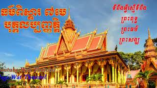 Bokalap panhat_ បុគ្គលប្បញ្ញត្តិ