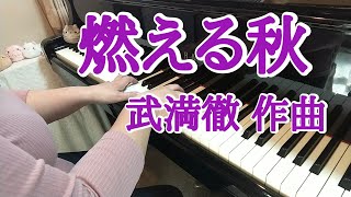 燃える秋 ピアノ/武満徹作曲/五木寛之作詞/彦坂恭人編曲 /ハイ・ファイ・セット 弾いてみました♪