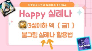 [서머너즈워] Happy 실레나! ⭐️금별 /  불그림 실레나 op몹 아님? {3성이하 몬스터 덱} summoners war. world arena. swc