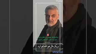 دومین سالگرد شهادت سردار حاج قاسم سلیمانی مرکز روابط‌عمومی واطلاع رسانی موسسه طنین ایثارگران کشور