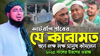 আটরশি পীরের যে কারামত শুনে লক্ষ লক্ষ মানুষ কাঁদলেন || ২০২৫ সালের উরশের ওয়াজ || জহিরুল ইসলাম ফরিদী