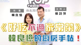 2020-09-25《POP大國民》 蔡詩萍 專訪 韓良憶 談「新作《好吃不過家常菜：韓良憶的廚房手帖》」