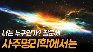 우주의 기운이 몸으로 들어와 각인되는 시점 | 나의 운명 사용설명서, 고미숙