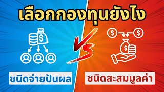 เลือกกองทุนรวมไหนดีกว่ากัน จ่ายปันผล vs ไม่จ่ายปันผล #PKFinance