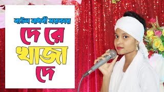 দে রে খাজা দে দিওয়ানা করে দে | বাউল মাধবী সরকার | baul madhobi sarker | FA Online tv