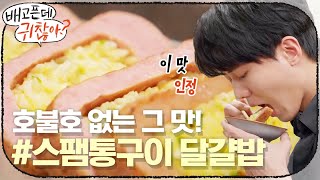 호불호가 없는 그 맛! #스팸통구이 달걀밥을 먹은 우재의 반응은? | 배고픈데 귀찮아? For the Lazy but Hungry EP.10