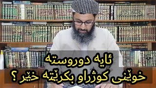 ئایە دوروستە خوێنی کوژراو بکرێتە خێر ؟