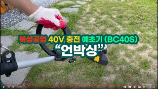 북성충전예초기BC40S 언박싱 1부(조립영상)