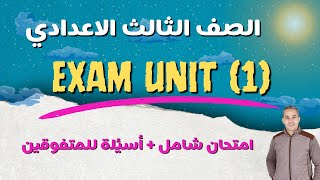 prep 3 exam unit 1 تالتة اعدادي امتحان شامل على الوحدة الأولى حسب المواصفات مع جزء للمتفوقين