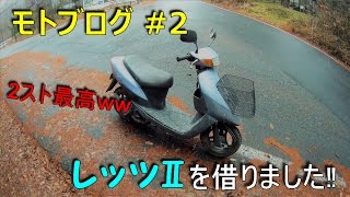 【原付モトブログ】#2 レッツ2を借りました！2ストはすごかったww 【スズキ レッツⅡ】