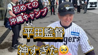 【阪神タイガース沖縄キャンプ2025・うるま（具志川）】平田監督が神対応すぎた😭