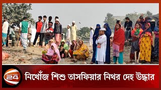 ট্রলারডুবির ঘটনায় নিখোঁজ শিশু তাসফিয়ার নিথর দেহ উদ্ধার | Channel 24