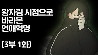 왕자림 시점으로 바라본 연애혁명 3부 1화