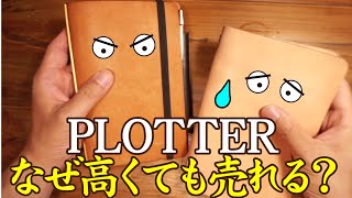 プロッター（PLOTTER）手帳はなぜ高くても売れるのか？手帳を自作して比較検証してみた！