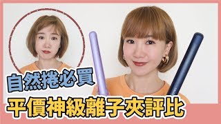 神好用 自然捲必買離子夾平板夾 兩款評比｜小5cutiefive