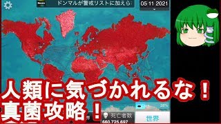 人類に気づかれるな！　真菌ノーマル攻略 Plague Inc　伝染病