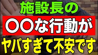 【衝撃】施設長の〇〇な行動がヤバすぎて不安です