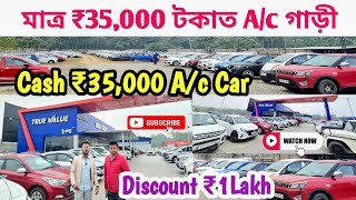 Cash ₹35,000 A/c Car 🚗 With ₹1Lakh Discount 😯  True Value Nagaon 📍 New Year Offer 👆