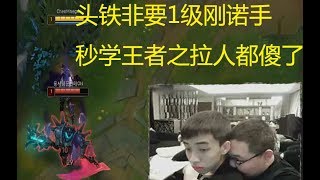 【小马】韩服 上单 诺手 vs 铁男，还在1级对拼学W或Q，错，直接学E，接下来铁男就自闭了