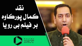 Filimo Shot | فیلیمو شات - جشنواره فیلم فجر 1400 - نقد کمال پورکاوه بر فیلم بی رویا