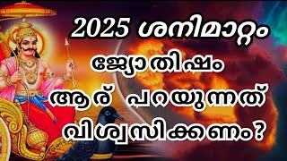 ശനിമാറ്റം 2025 |ജ്യോതിഷം ആരു പറയുന്നത് വിശ്വസിക്കണം ?