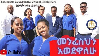 መንፈስህን እወደዋለሁ ||የወጣት አዋቂ መዘምራን||