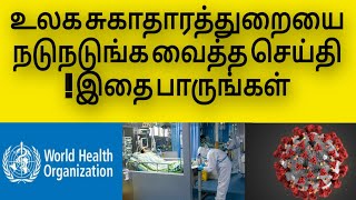 உலக சுகாதாரத்துறையை நடுநடுங்க வைத்த செய்தி! இதை பாருங்கள்.