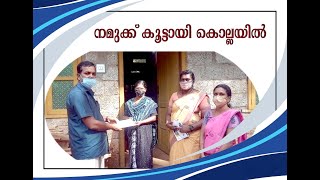 അതിജീവനം പദ്ധതിയെക്കുറിച്ച് കൊല്ലയിൽ ഗ്രാമപഞ്ചായത്ത് പ്രസിഡൻറ് : എൻ.എസ്. നവനീത്കുമാർ സംസാരിക്കുന്നു.