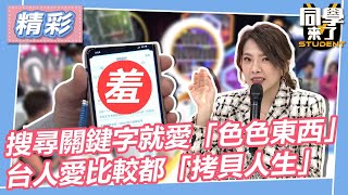 【精華】搜尋關鍵字就愛「色色東西」台人愛比較都「拷貝人生」｜2023.03.15 馬力歐、依依、小優、凱恩、泰樂、田舞陽、馬丁、小貝、小百合、金老佛爺、凱恩 @同學來了StudentsComing