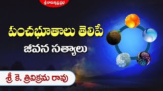 పంచభూతాలు తెలిపే జీవన సత్యాలు | Sri K. Trivikrama Rao | Sri Ramakrishna Prabha |