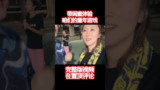 【日本生活】帶閨蜜體驗咱們的童年遊戲。整10斤以後，我要大慶3天！趙兒估計要大慶一個月！ #閨蜜 #日本閨蜜 #日本 #生活 #王炸夫妻在日本